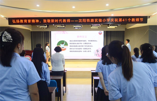 瀋陽鐵路實驗小學開展“弘揚教育家精神、致敬新時代教師”主題教師節活動_fororder_教育教師節