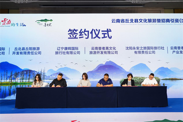 南北文旅“雙向奔赴” 雲南省丘北縣文化旅遊暨招商引資(瀋陽)推介會在沈舉行_fororder_黃非雲南5