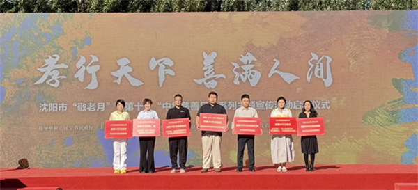 瀋陽市“敬老月”暨第十個“中華慈善日”系列主題宣傳活動啟動_fororder_楊薇敬老月2