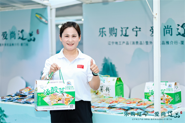 閩遼攜手激活消費新動能 遼寧地工産品（消費品）暨外貿優品推介活動在廈門舉辦_fororder_湯臣一品酸菜