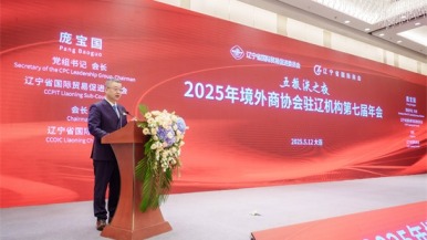 2025境外商協會駐遼機構第七屆年會在大連召開