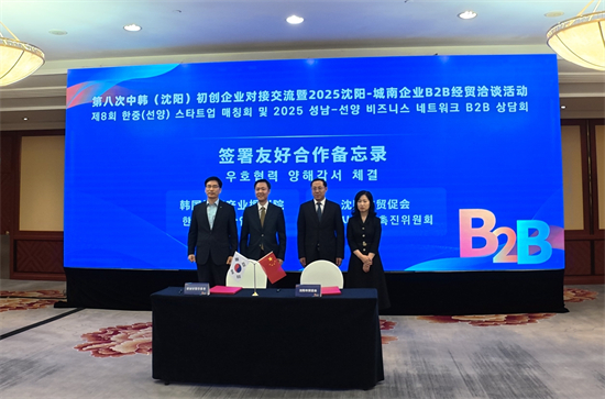 2025瀋陽-城南企業B2B經貿洽談暨第八次中韓初創企業對接交流活動舉行_fororder_簽約儀式現場 攝影：張所文