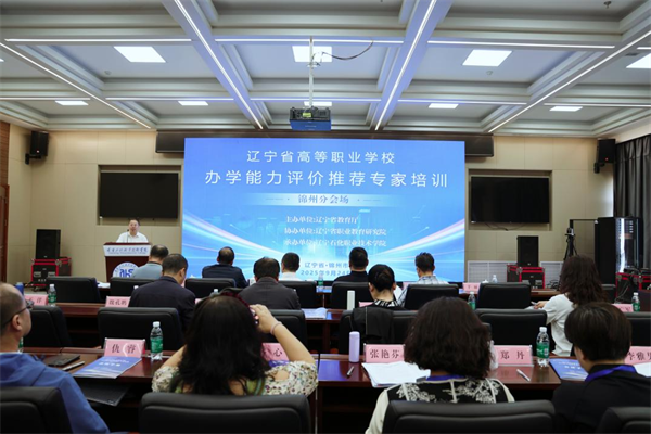 遼寧省高等職業學校辦學能力評價推薦專家培訓會在遼寧石化職業技術學院舉行_fororder_楊薇學校2