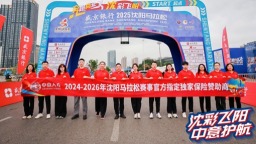 沈馬鳴金 溫情不散——中意人壽伴跑2025瀋陽馬拉松