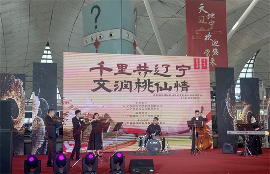 遼寧省公共文化服務中心助力瀋陽桃仙國際機場打造“人文機場”新地標_fororder_暑運文藝嘉年華活動
