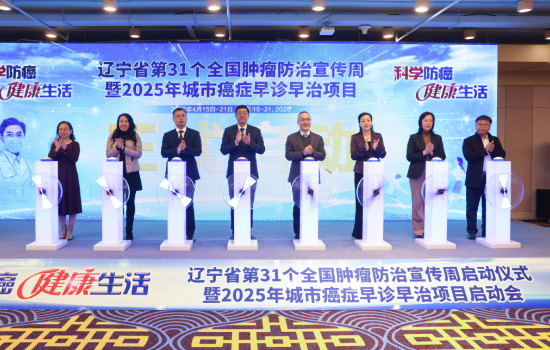 遼寧省第31個全國腫瘤防治宣傳周及2025年城市癌症早診早治項目啟幕_fororder_截屏2025-04-13 15.07.41