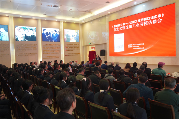 《信仰的力量——瀋陽工業勞模口述實錄》首發式暨瀋陽勞模訪談會在瀋陽舉行_fororder_圖片1 攝影 王天抒