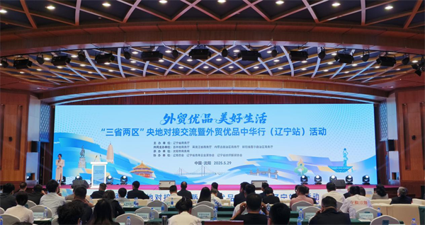 “三省兩區”央地對接交流暨外貿優品中華行（遼寧站）活動在瀋陽舉辦_fororder_黃非優品1