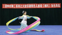 瀋陽京劇院《哪吒》角色海選落幕 創新機制激活國粹傳承新動能