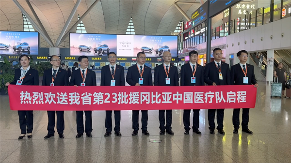 第23批援岡比亞中國醫療隊啟程 執行援外醫療任務_fororder_供圖 遼寧省衛生健康委