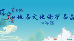 遼寧公佈第二批地名文化保護名錄 42個地名承載千年文脈與精神傳承