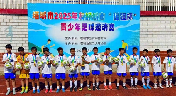 塔城市2025年友好城市“援疆杯”青少年足球邀請賽 瀋陽教育代表隊五戰全勝奪冠_fororder_教育塔城2