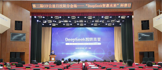 DeepSeek智惠未來 ——第二屆CCF公益日瀋陽分會場活動落幕_fororder_微信圖片_20250511170255