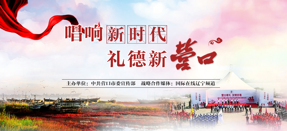 唱響新時代 禮德新營口_fororder_營口有禮1200550