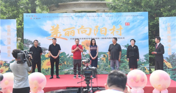 聚焦鄉村振興 電視劇《美麗向陽村》在營口開機