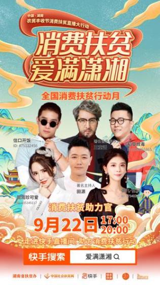 雜交水稻之父、影視明星、中東歐外國大使紛紛走進快手直播間，助力消費扶貧