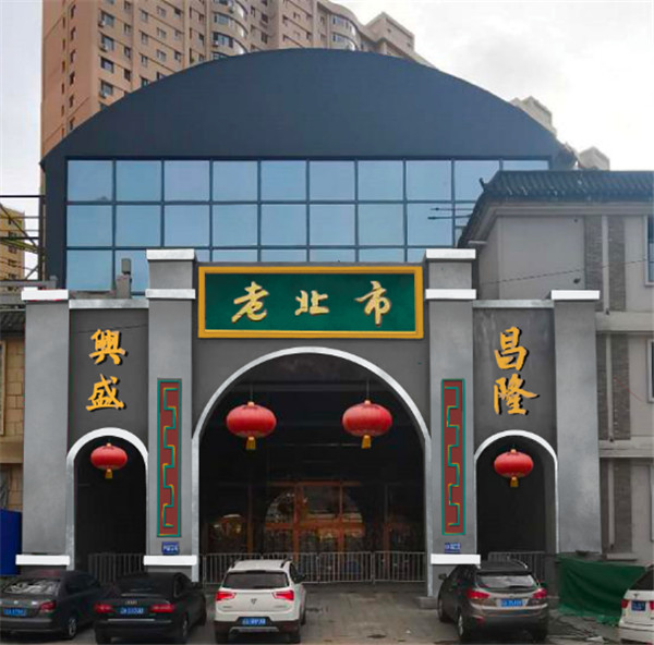 深挖歷史文脈 打造文化地標 老北市將於10月1日開市納客