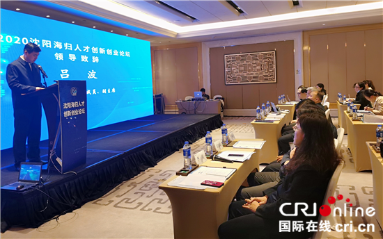 激發海歸人才創新創業活力 “2020海創論壇”暨海創賽海（境）外專場決賽在沈路演_fororder_rBABCl9tyiSAaTvpAAAAAAAAAAA236.550x344