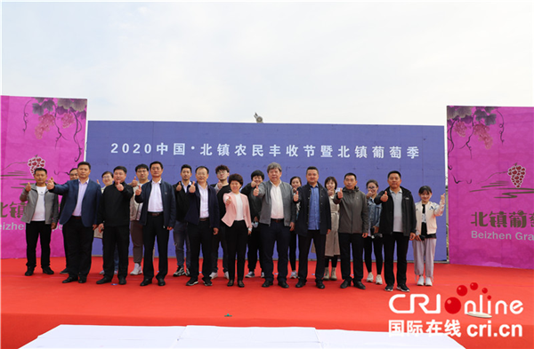 開創葡萄産業振興發展之路 2020中國•北鎮農民豐收節暨北鎮葡萄季活動舉辦