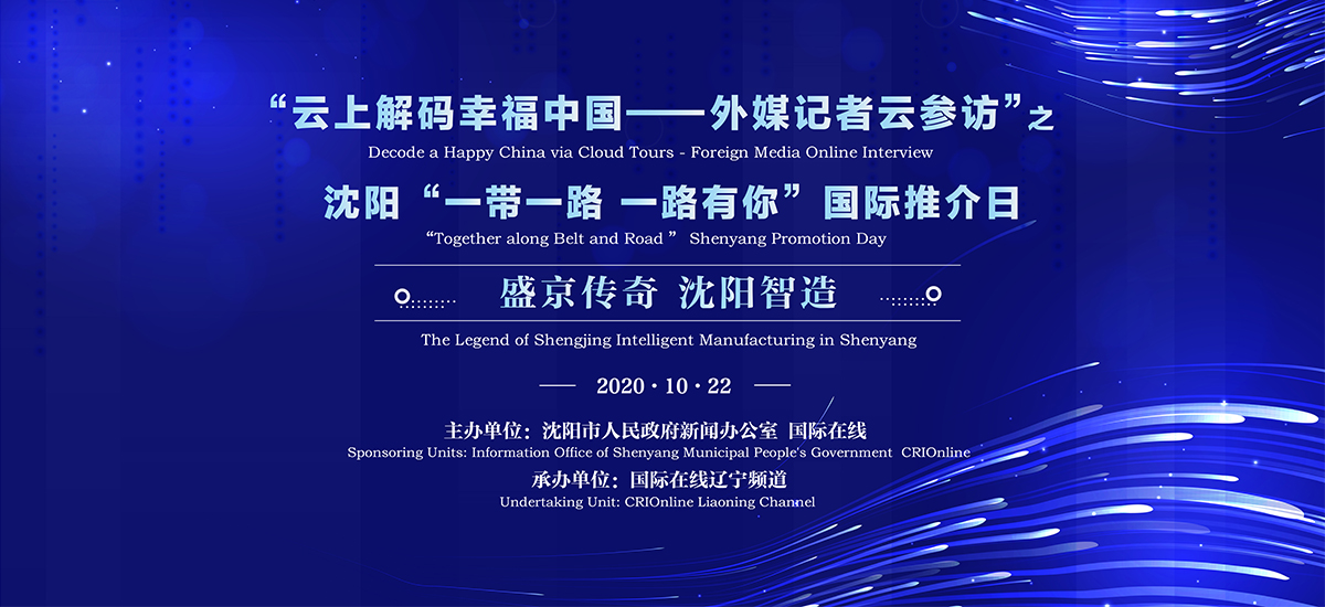 “雲上解碼幸福中國——外媒記者雲參訪”  之瀋陽“一帶一路 一路有你”國際推介日_fororder_微信圖片_20201022085138