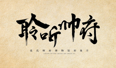 張氏帥府 東北第一名人故居_fororder_帥府4分半2019424 (1)