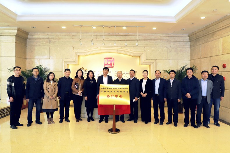 瀋陽自貿試驗區與瀋陽金融商貿開發區共同設立金融發展協同中心
