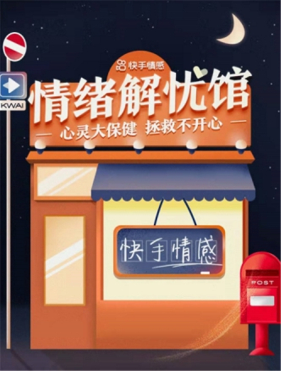 心理學大咖齊聚快手「情緒解憂館」 在線直播送上情緒管理實用課程_fororder_00300239676_c312feed