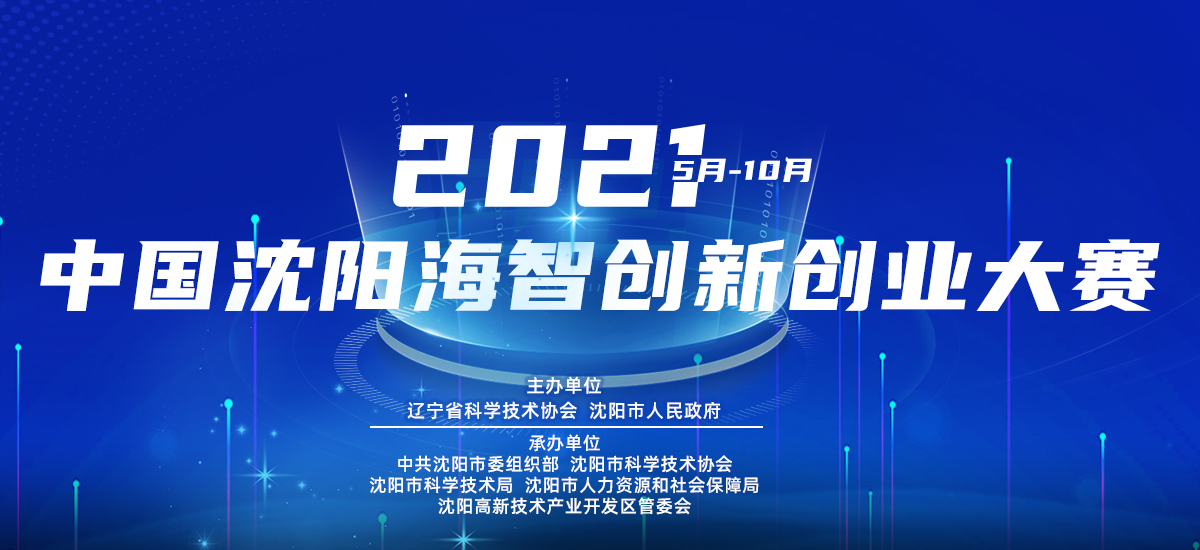 2021中國瀋陽海智創新創業大賽_fororder_創新
