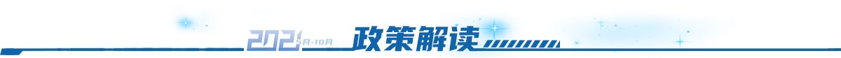 政策解讀_fororder_政策