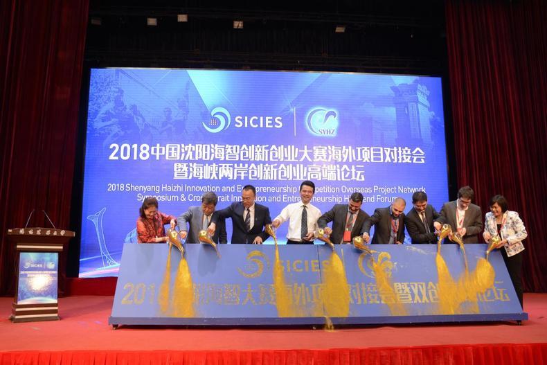 2018中國瀋陽海智創新創業大賽海外項目對接會成功舉辦