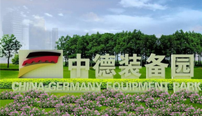 中德裝備園：成為拉動瀋陽發展的新引擎
