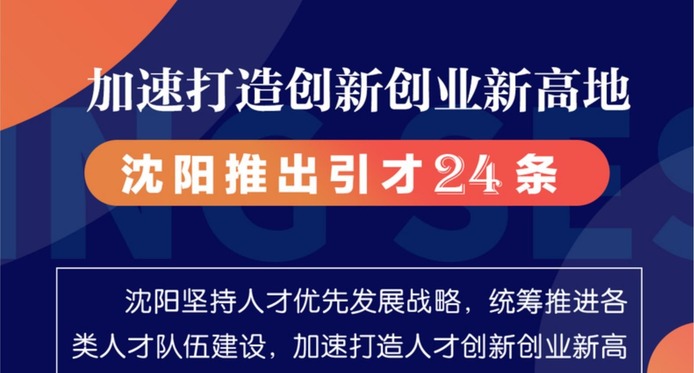 圖解 | 加速打造創新創業新高地 瀋陽推出引才24條_fororder_微信截圖_20210526220751