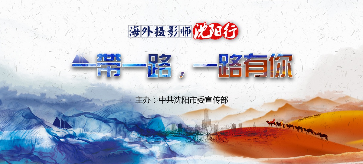 海外攝影師瀋陽行_fororder_大banner1640x743