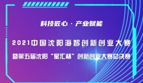 2021中國瀋陽海智創新創業大賽國內專場_fororder_星匯杯圖