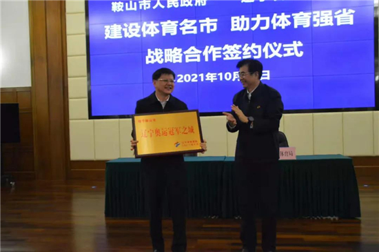 推進體育強市 遼寧省體育局與鞍山市簽署《建設體育名市 助力體育強省戰略合作框架協議》_fororder_省體育局向鞍山市授予“遼寧奧運冠軍之城”牌匾  供圖：鞍山市文旅局