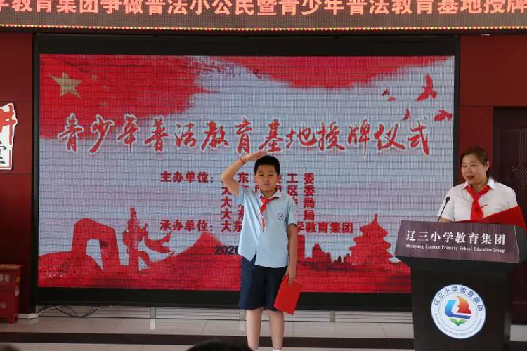 瀋陽遼三小學教育集團開展普法活動 揚法律之帆 做守法公民