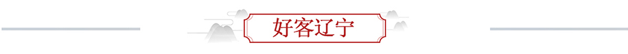 好客遼寧banner_fororder_好客遼寧915x79