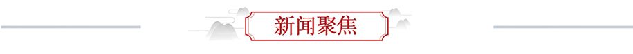 新聞聚焦banner_fororder_新聞聚焦915x79