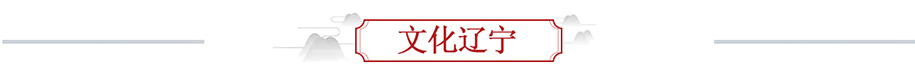 文化遼寧banner_fororder_文化遼寧915x79