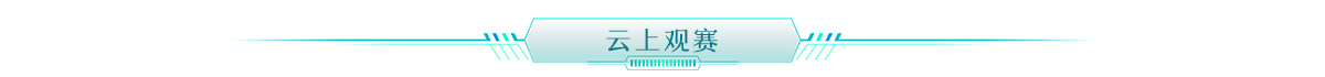 雲上觀賽banner_fororder_雲上觀賽