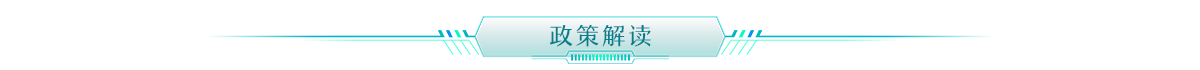 政策解讀—banner_fororder_政策解讀