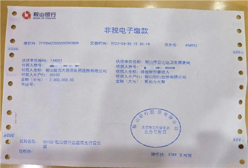 疫情之中顯大愛 鞍山巨力大藥房捐款200萬元助力抗疫_fororder_捐款200萬的收據。供圖 巨力大藥房
