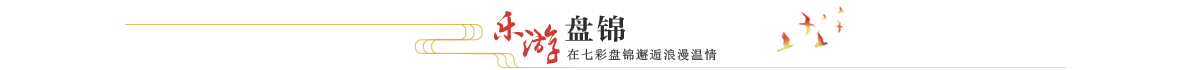 樂遊盤錦ban_fororder_樂遊盤錦