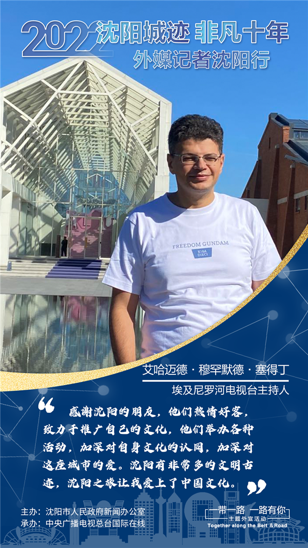 埃及尼羅河電視臺主持人艾哈邁德·穆罕默德·塞得丁：瀋陽之旅讓我愛上了中國文化_fororder_海報3_副本1