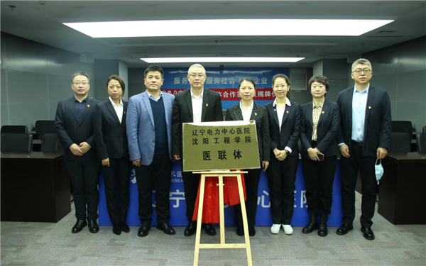 瀋陽工程學院與遼寧電力中心醫院舉行醫聯體合作簽約及揭牌儀式_fororder_工程學院