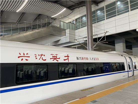“興沈英才”冠名列車首發！京沈兩地合作交流更方便_fororder_2