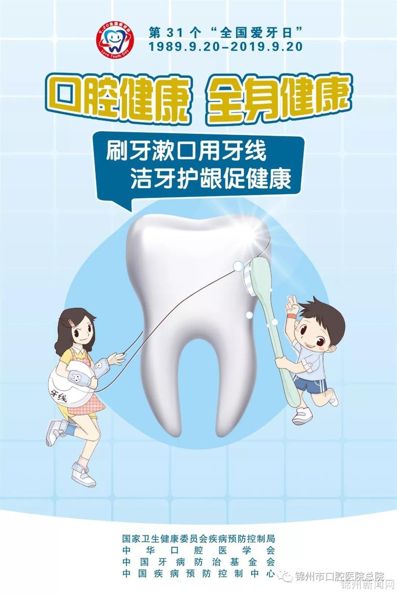 第31個“全國愛牙日”——口腔健康 全身健康