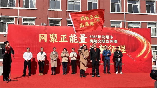 “網聚正能量 奮進新征程” 2023年瀋陽市網絡文明宣傳週全網啟動_fororder_圖片2