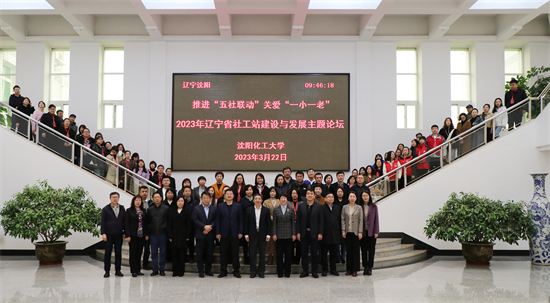2023年遼寧省社工站建設與發展主題論壇舉行_fororder_社工2