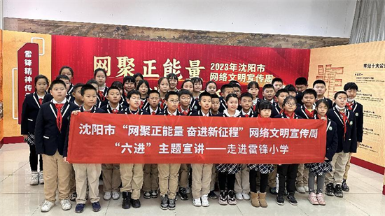 “網聚正能量 奮進新征程” 2023年瀋陽市網絡文明宣傳週全網啟動_fororder_圖片5